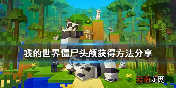我的世界僵尸头颅怎么得 我的世界僵尸头颅获得方法分享