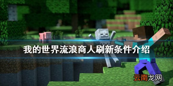我的世界流浪商人在哪 我的世界流浪商人刷新条件介绍