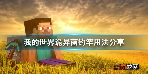 我的世界诡异菌钓竿有什么用 我的世界诡异菌钓竿用法分享