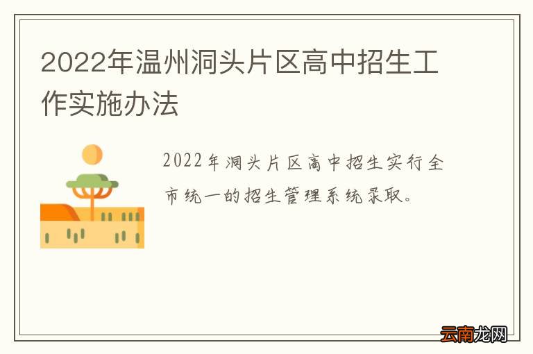 2022年温州洞头片区高中招生工作实施办法