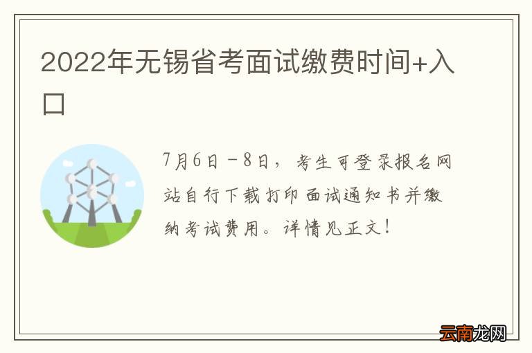 2022年无锡省考面试缴费时间+入口