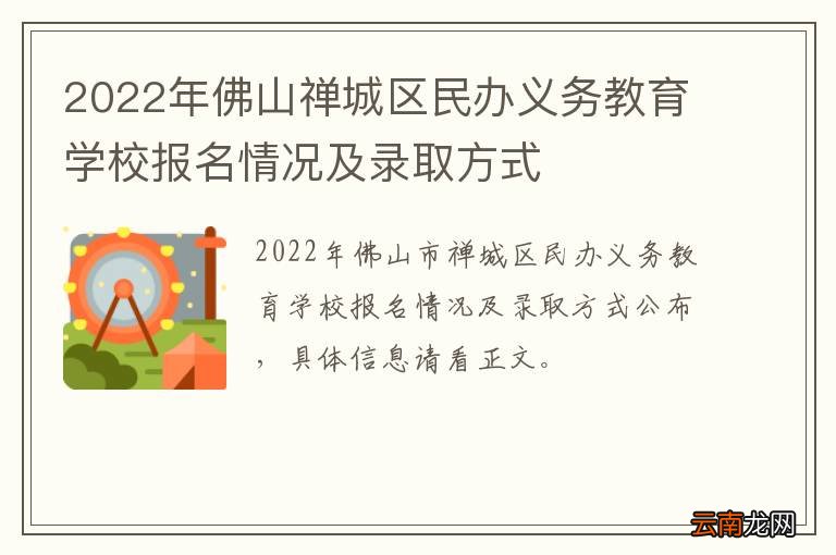 2022年佛山禅城区民办义务教育学校报名情况及录取方式