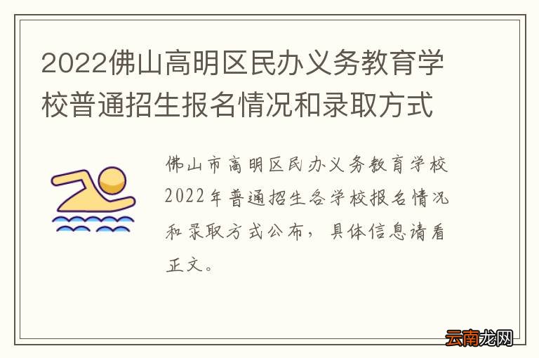 2022佛山高明区民办义务教育学校普通招生报名情况和录取方式