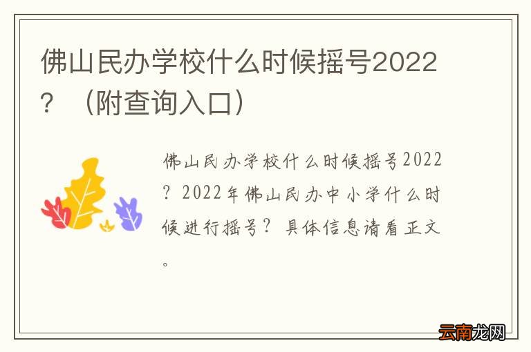 附查询入口 佛山民办学校什么时候摇号2022？