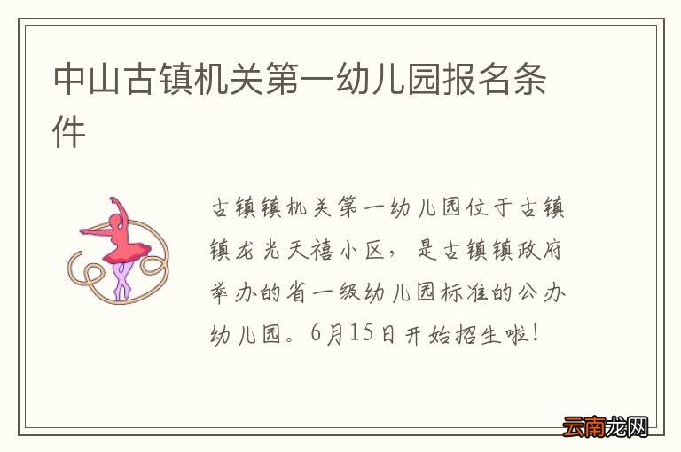 中山古镇机关第一幼儿园报名条件