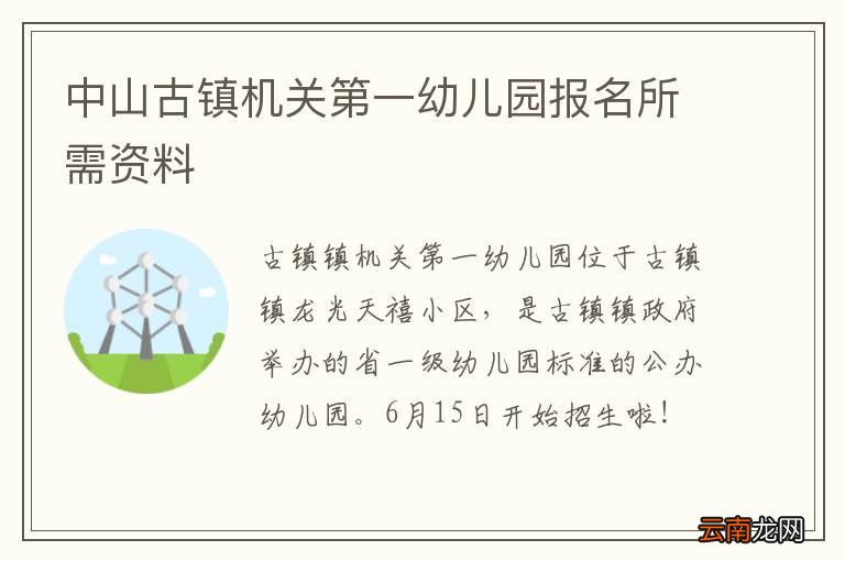 中山古镇机关第一幼儿园报名所需资料