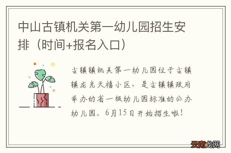 时间+报名入口 中山古镇机关第一幼儿园招生安排