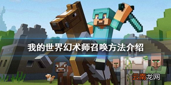 我的世界幻术师怎么召唤 我的世界幻术师召唤方法介绍