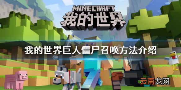 我的世界巨人僵尸怎么召唤 我的世界巨人僵尸召唤方法介绍
