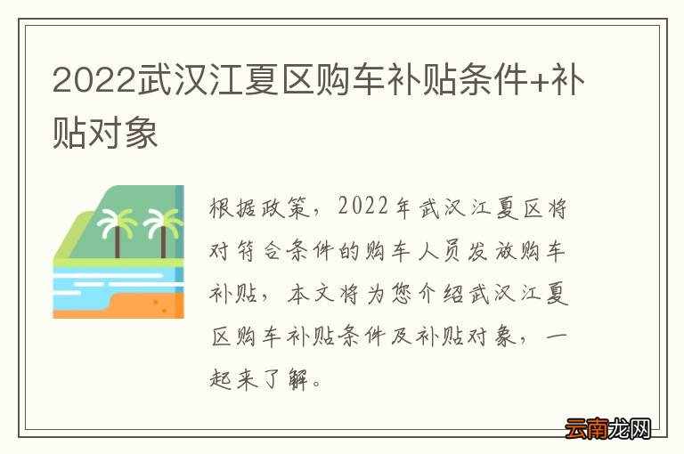 2022武汉江夏区购车补贴条件+补贴对象