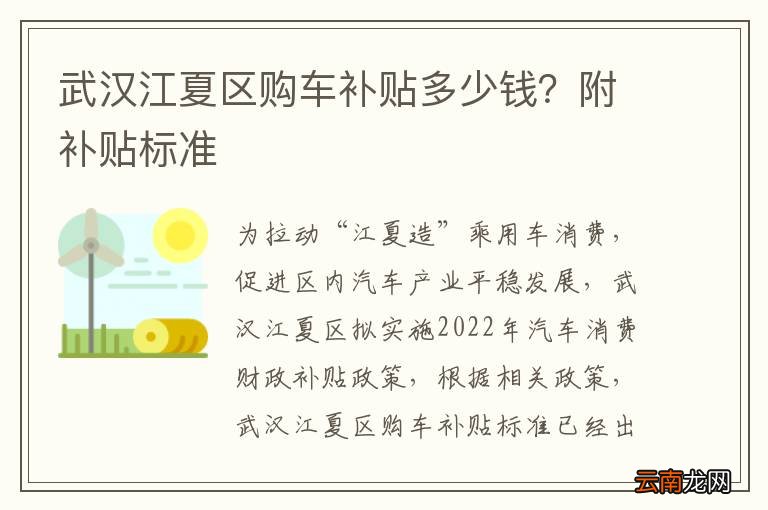 武汉江夏区购车补贴多少钱？附补贴标准
