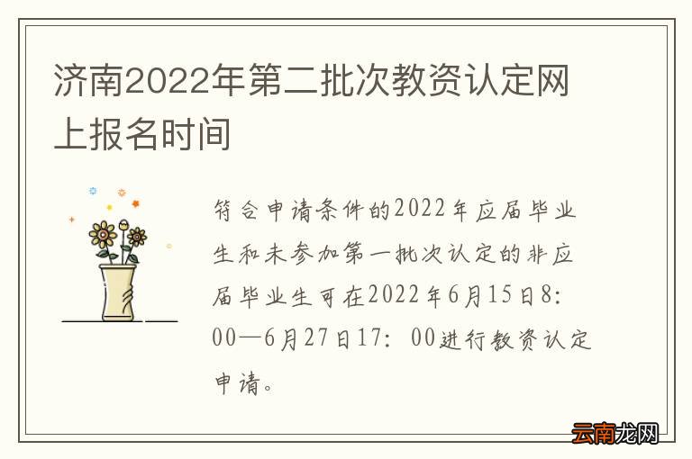 济南2022年第二批次教资认定网上报名时间