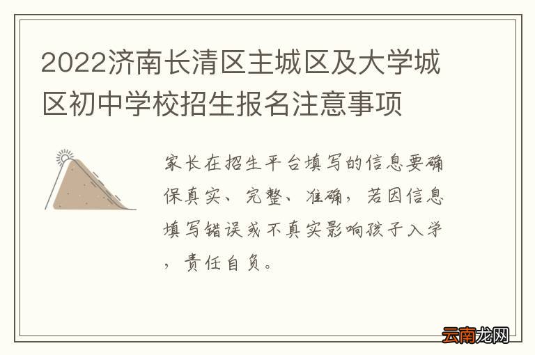 2022济南长清区主城区及大学城区初中学校招生报名注意事项