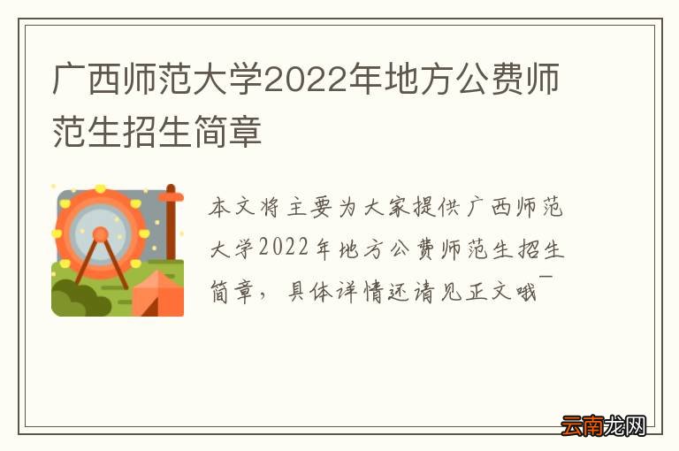 广西师范大学2022年地方公费师范生招生简章