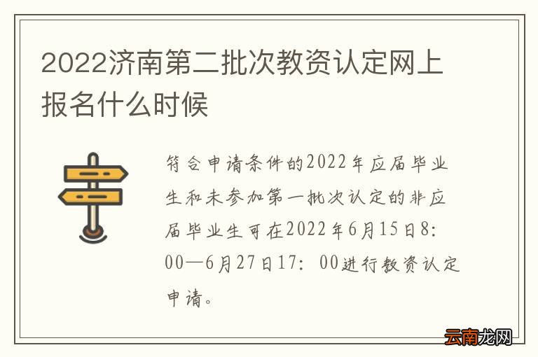 2022济南第二批次教资认定网上报名什么时候