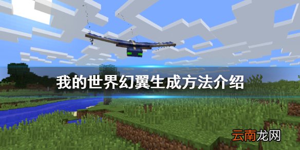 我的世界幻翼怎么生成 我的世界幻翼生成方法介绍