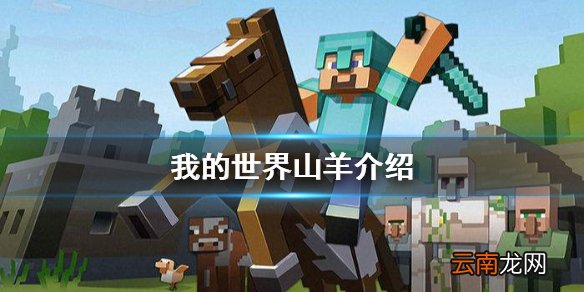 我的世界山羊在什么地方 我的世界山羊介绍