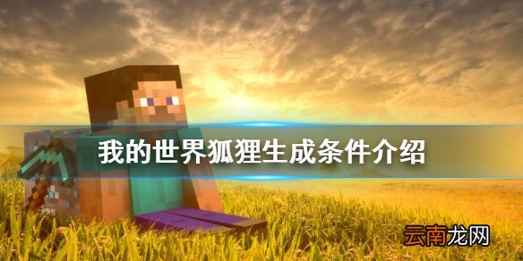 我的世界狐狸在哪找 我的世界狐狸生成条件介绍