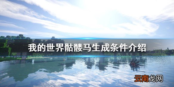 我的世界骷髅马怎么获得 我的世界骷髅马生成条件介绍