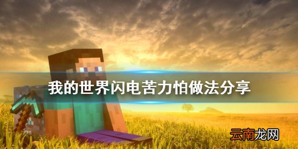 我的世界闪电苦力怕怎么弄 我的世界闪电苦力怕做法分享
