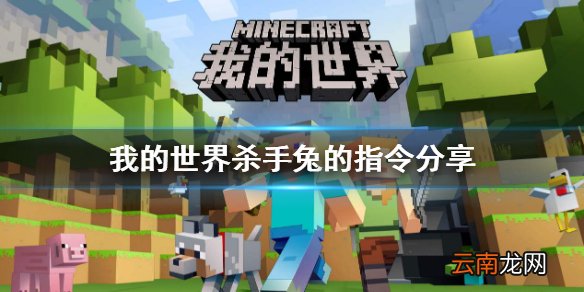 我的世界杀手兔怎么召唤 我的世界杀手兔的指令分享
