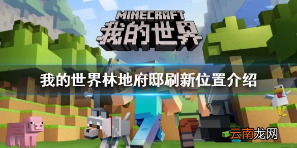 我的世界林地府邸在哪 我的世界林地府邸刷新位置介绍
