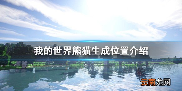 我的世界熊猫在哪 我的世界熊猫生成位置介绍