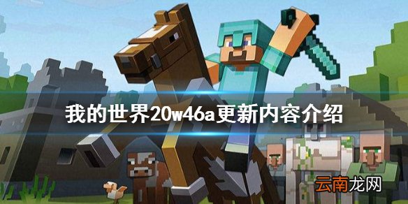 我的世界20w46a更新了什么 我的世界20w46a更新内容介绍