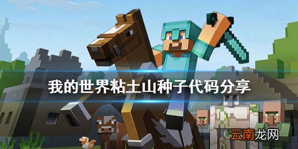 我的世界平顶山种子是多少 我的世界粘土山种子代码分享