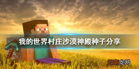 我的世界村庄沙漠神殿种子分享 我的世界村庄沙漠神殿怎么找