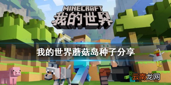 我的世界蘑菇岛种子分享 我的世界蘑菇岛种子是多少