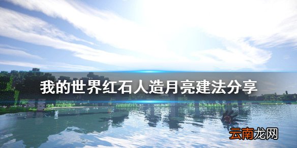 我的世界人造月亮怎么建 我的世界红石人造月亮建法分享