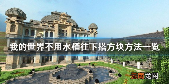 我的世界怎么往下搭方块 我的世界不用水桶往下搭方块方法