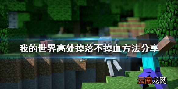 我的世界跳岩浆怎么玩 我的世界高处掉落不掉血方法分享