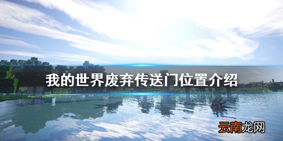 我的世界废弃传送门怎么找 我的世界废弃传送门位置介绍