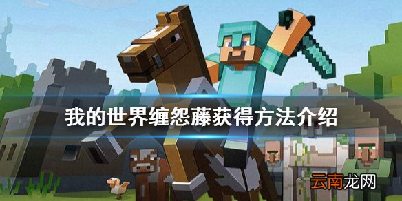 我的世界缠怨藤怎么获得 我的世界缠怨藤获得方法介绍