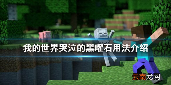 我的世界哭泣的黑曜石怎么获得 我的世界哭泣的黑曜石用法
