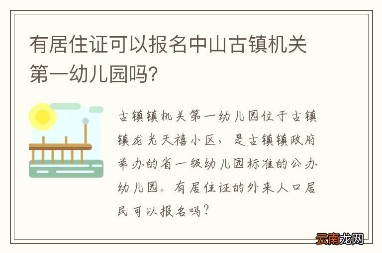 有居住证可以报名中山古镇机关第一幼儿园吗？