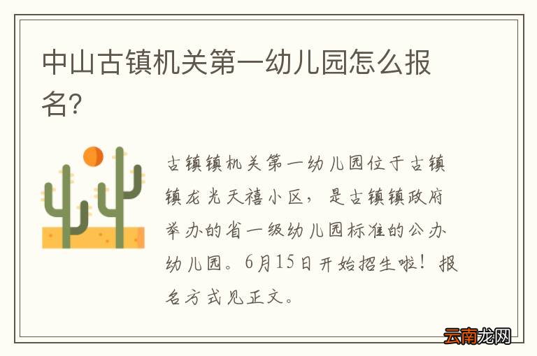 中山古镇机关第一幼儿园怎么报名？