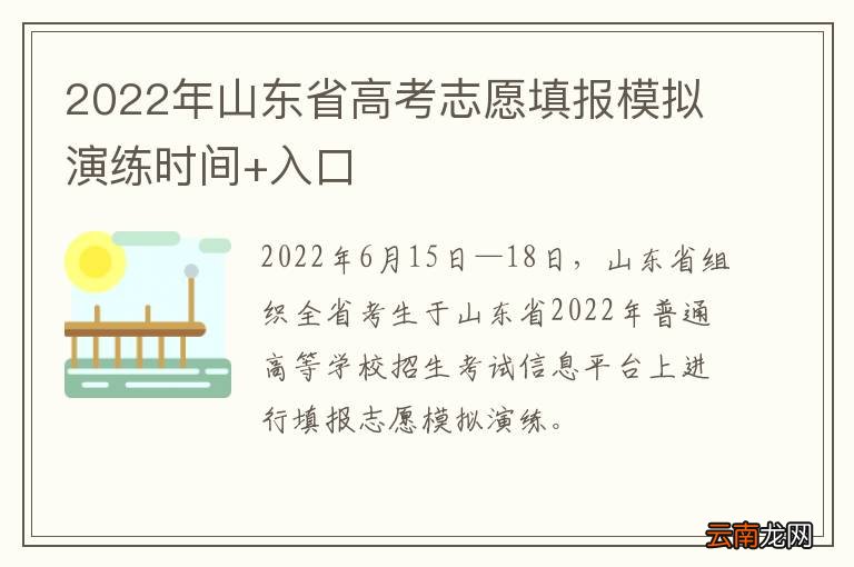 2022年山东省高考志愿填报模拟演练时间+入口