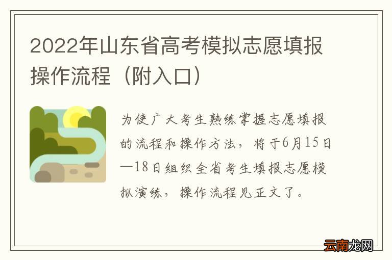 附入口 2022年山东省高考模拟志愿填报操作流程