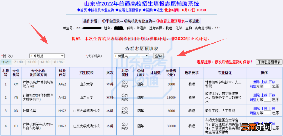 附入口 2022年山东省高考模拟志愿填报操作流程