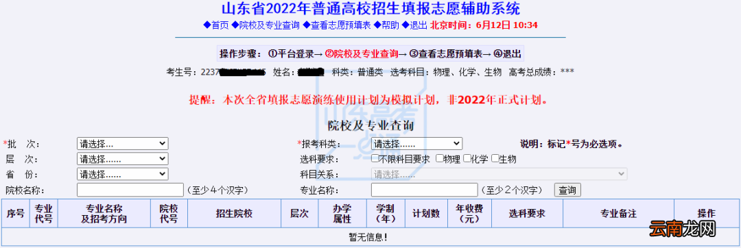 附入口 2022年山东省高考模拟志愿填报操作流程
