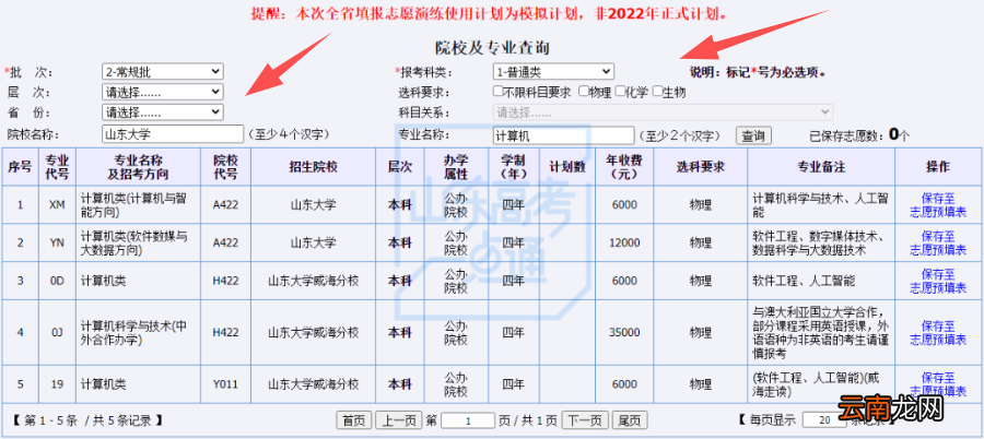 附入口 2022年山东省高考模拟志愿填报操作流程
