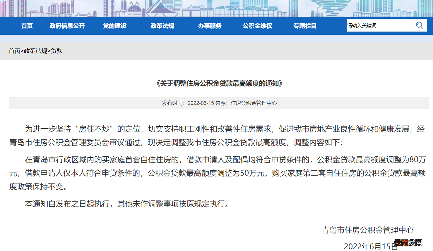 青岛市关于调整住房公积金贷款最高额度的通知
