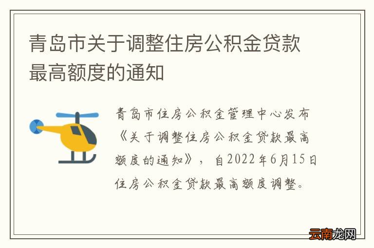 青岛市关于调整住房公积金贷款最高额度的通知