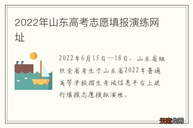 2022年山东高考志愿填报演练网址