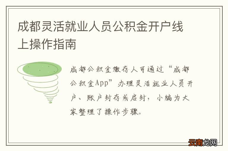 成都灵活就业人员公积金开户线上操作指南