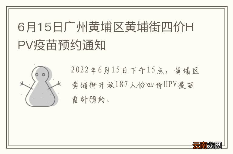 6月15日广州黄埔区黄埔街四价HPV疫苗预约通知