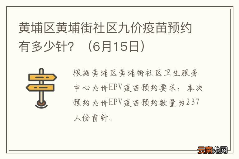 6月15日 黄埔区黄埔街社区九价疫苗预约有多少针？